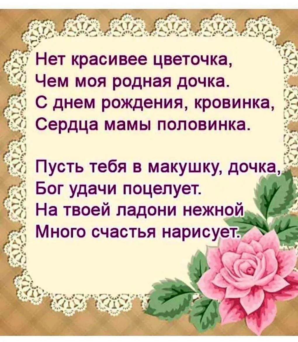 Поздравления с днём рождения ма от дочери