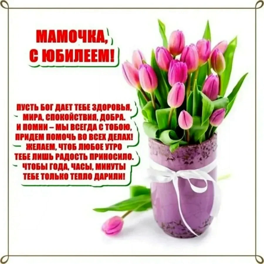 Поздравления с днём рождения маме