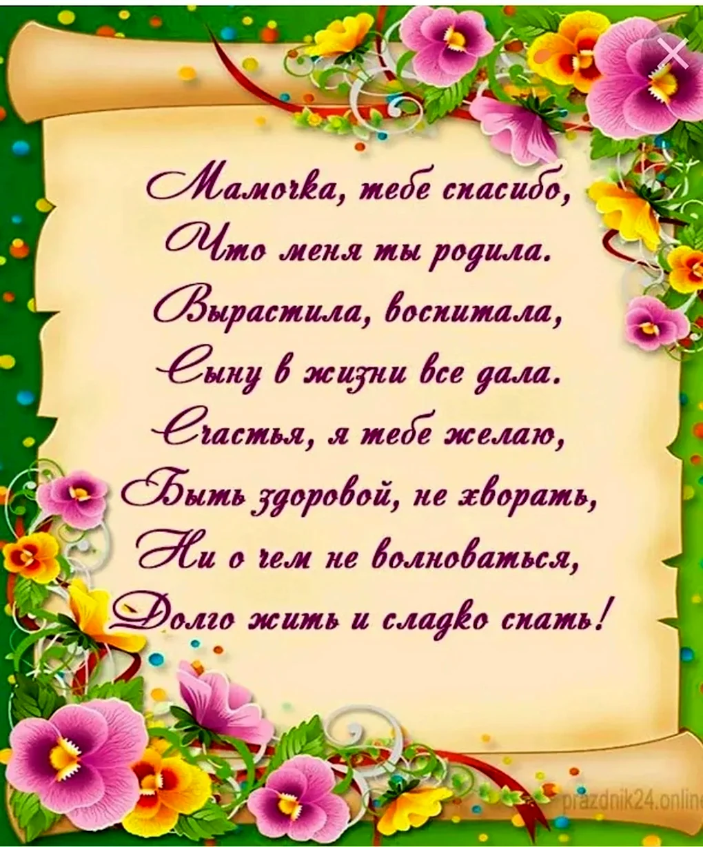 Поздравления с днём рождения маме