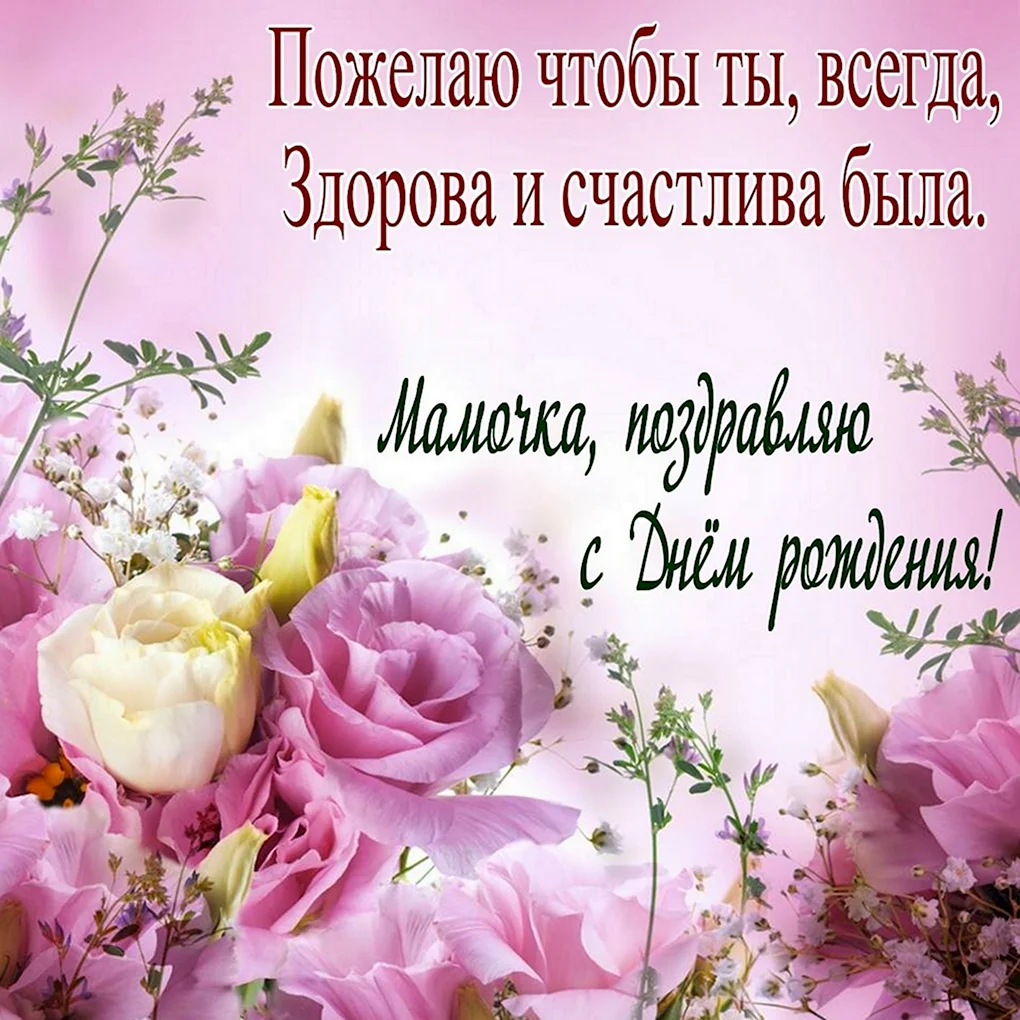 Поздравления с днём рождения маме