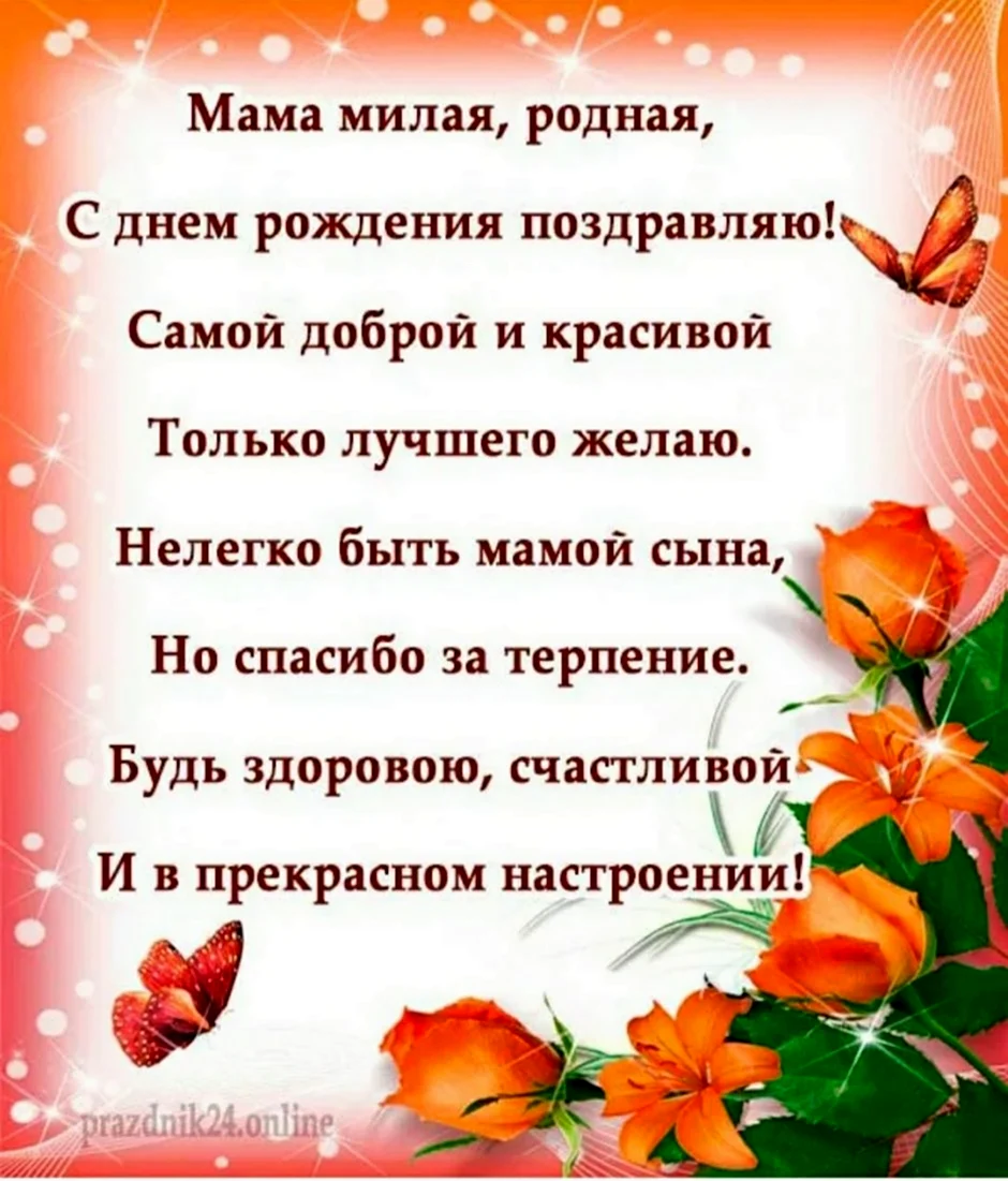 Поздравления с днём рождения маме