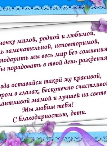 Поздравления с днём рождения маме