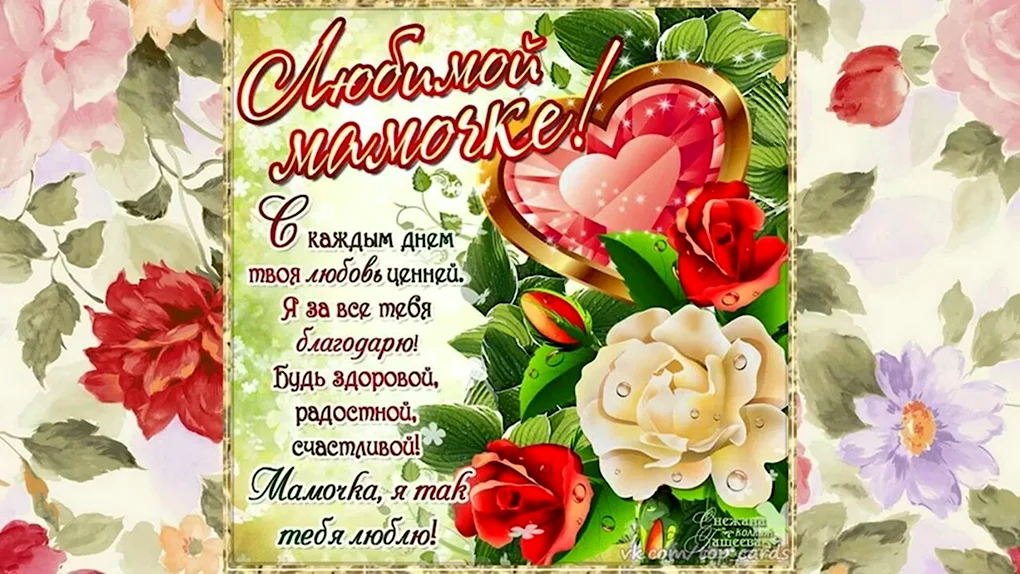 Поздравления с днём рождения маме