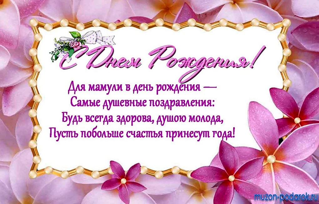 Поздравления с днём рождения маме