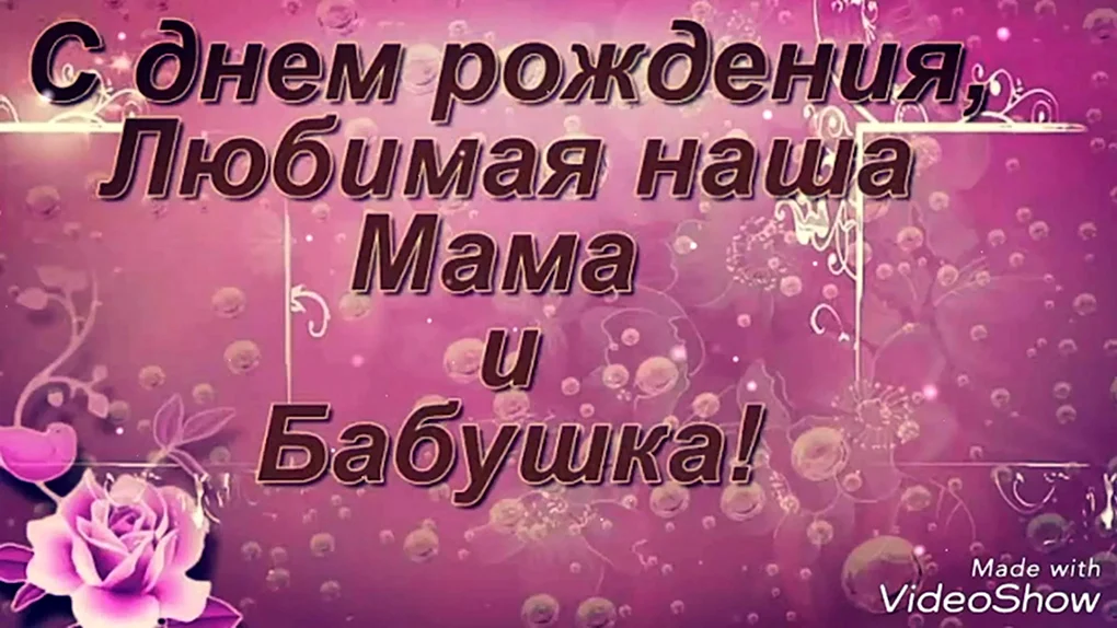 Поздравления с днём рождения маме