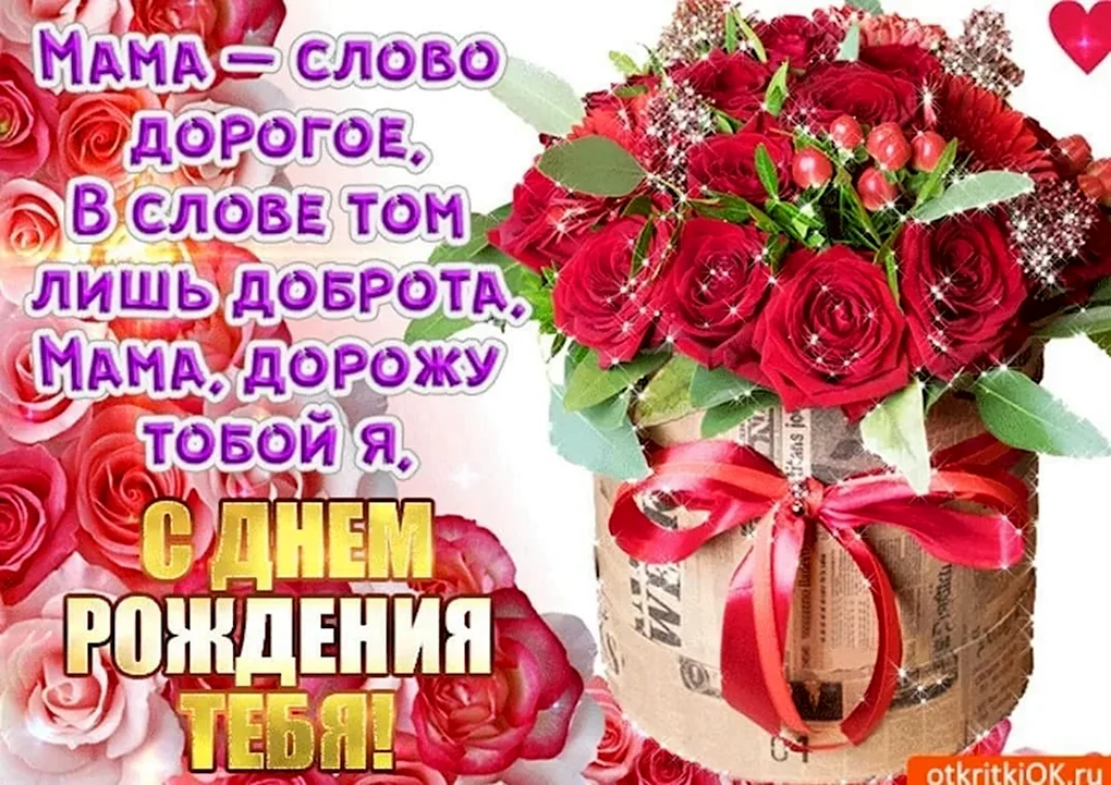 Поздравления с днём рождения маме