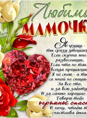 Поздравления с днём рождения маме