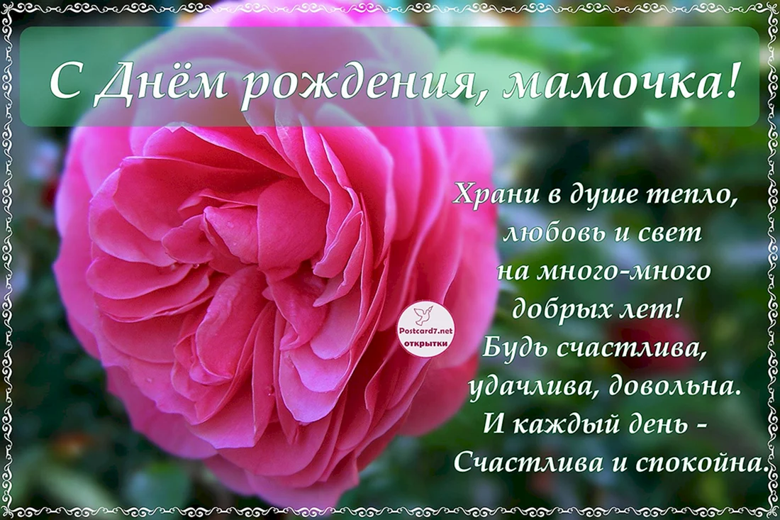 Поздравления с днём рождения маме