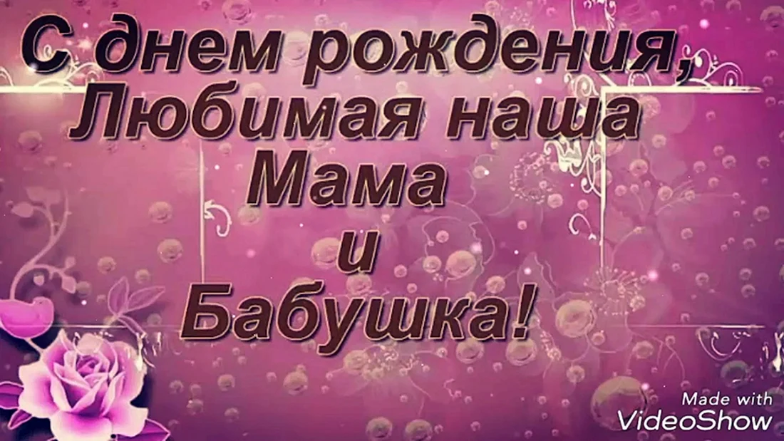 Поздравления с днём рождения маме