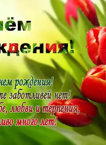 Поздравления с днём рождения МАМН
