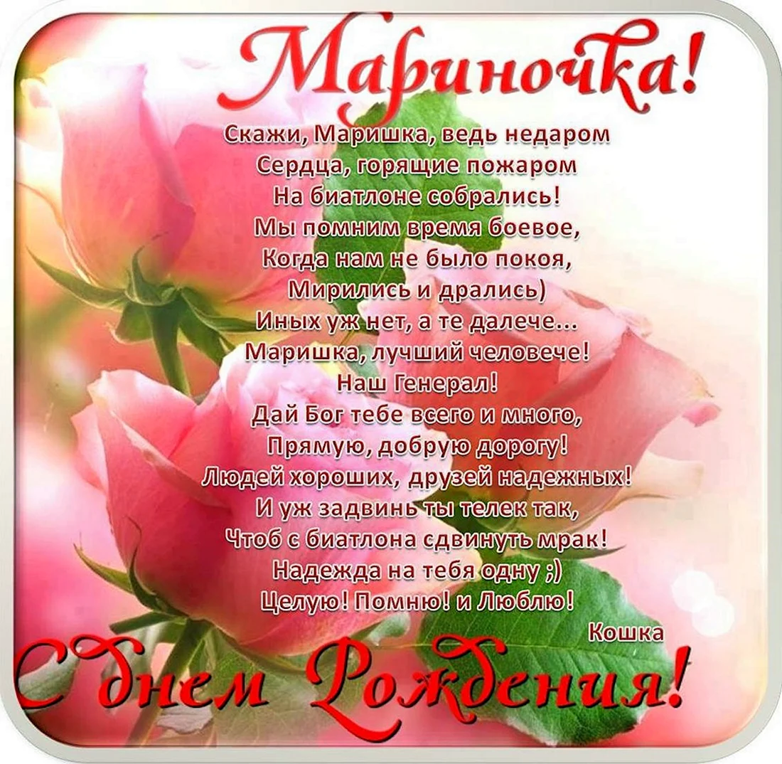 Поздравления с днём рождения Марине