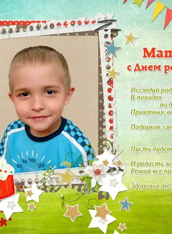 Поздравления с днём рождения Матвея