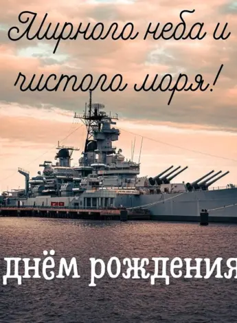 Поздравления с днём рождения моряку