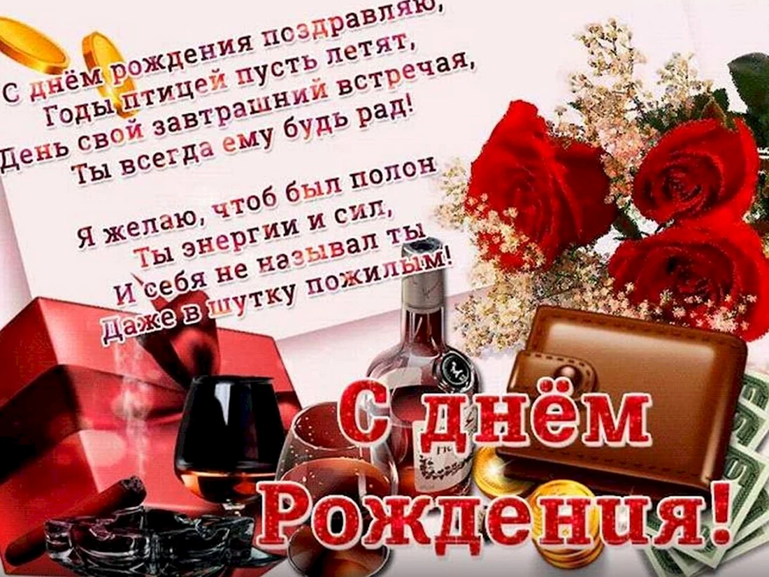 Поздравления с днём рождения мужчине