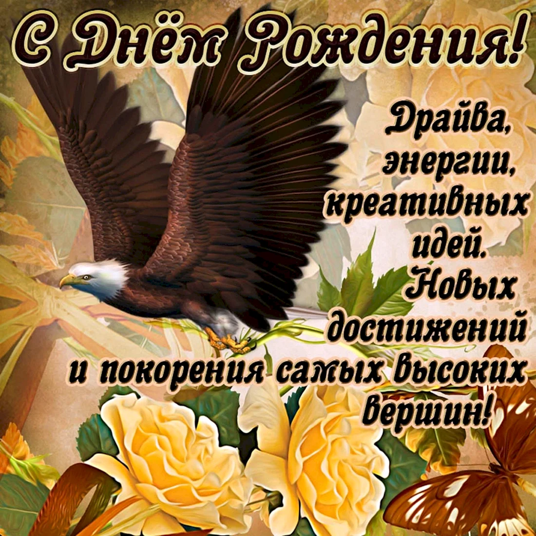 Поздравления с днём рождения мужчине
