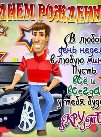 Поздравления с днём рождения мужчине