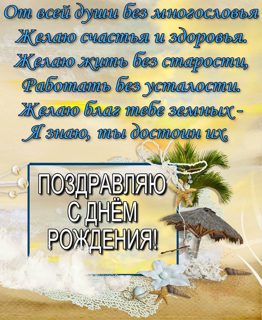 Поздравления с днём рождения мужчине красивые