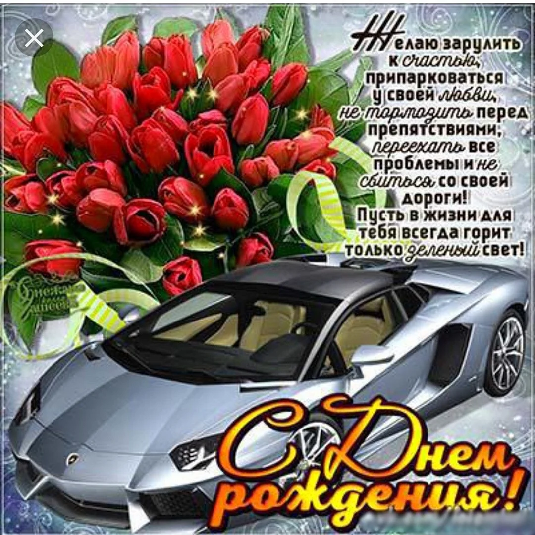 Поздравления с днём рождения мужчине красивые
