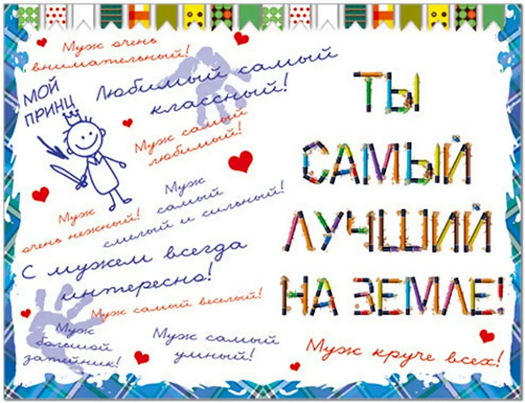 Поздравления с днём рождения мужу