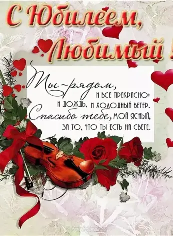 Поздравления с днём рождения мужу