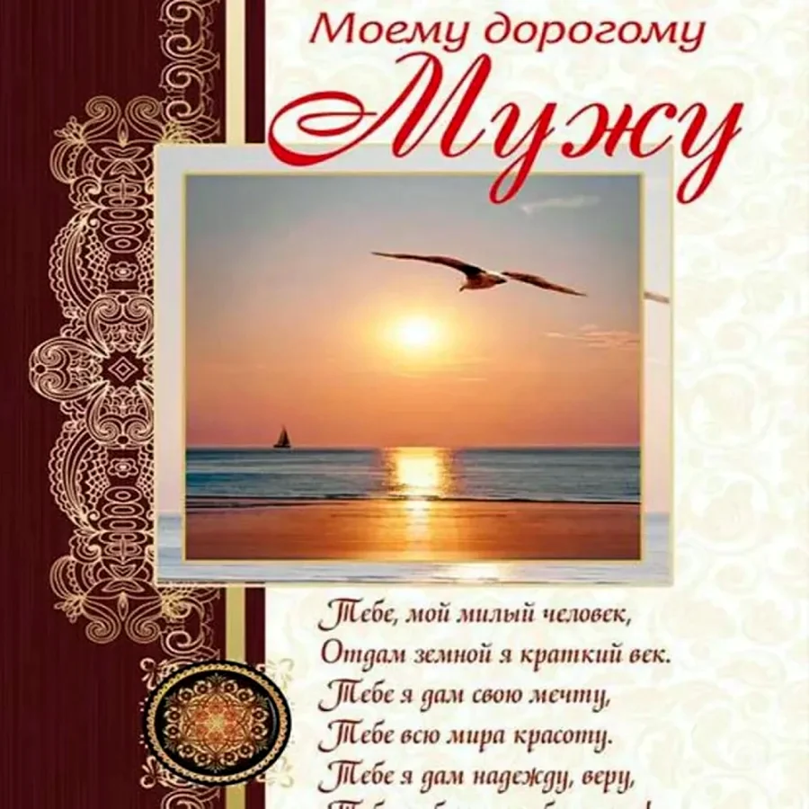 Поздравления с днём рождения мужу