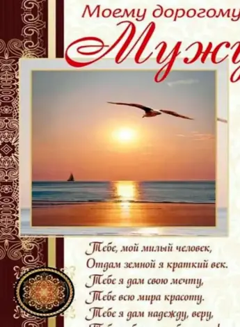 Поздравления с днём рождения мужу