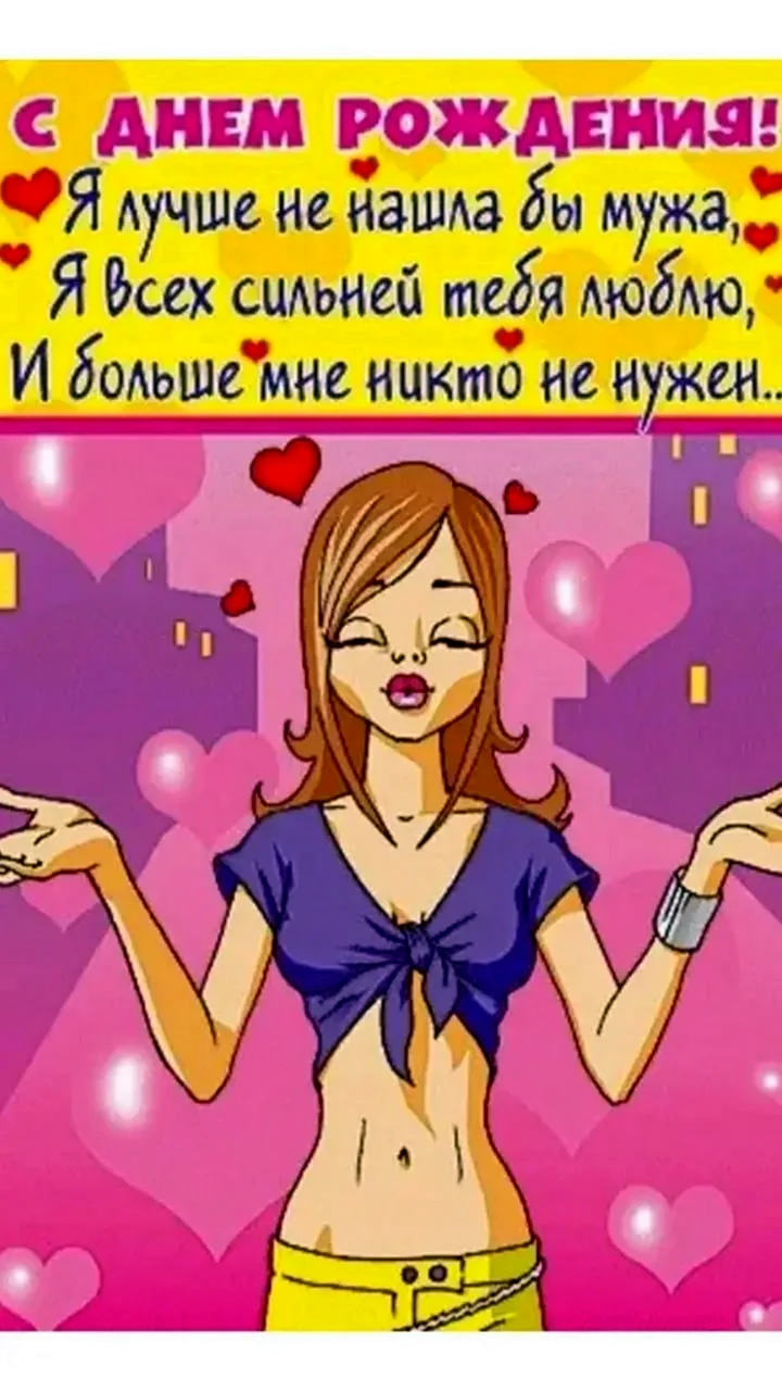 Поздравления с днём рождения мужу