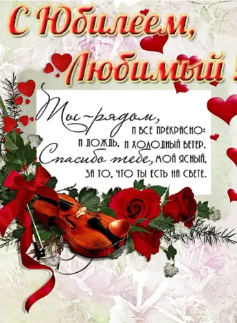 Поздравления с днём рождения мужу