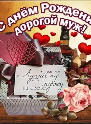 Поздравления с днём рождения мужу