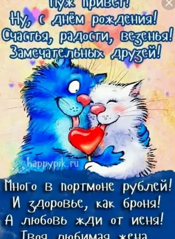 Поздравления с днём рождения мужу от жены