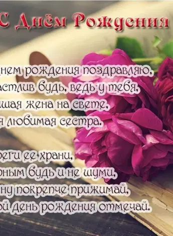 Поздравления с днём рождения мужу сестры