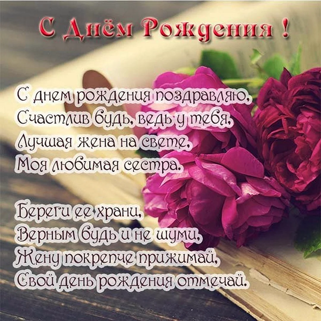 Поздравления с днём рождения мужу сестры
