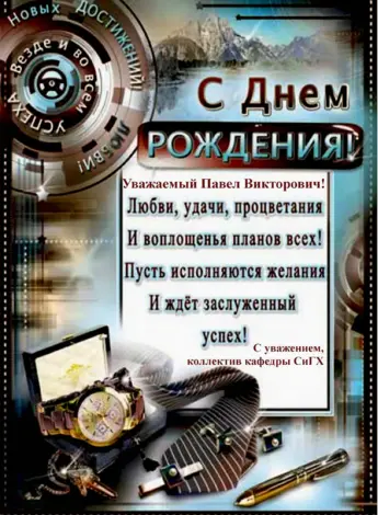 Поздравления с днём рождения начальнику