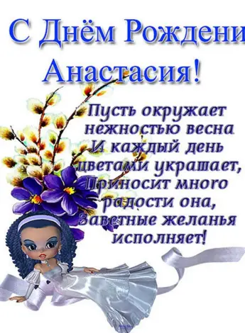 Поздравления с днём рождения Насте