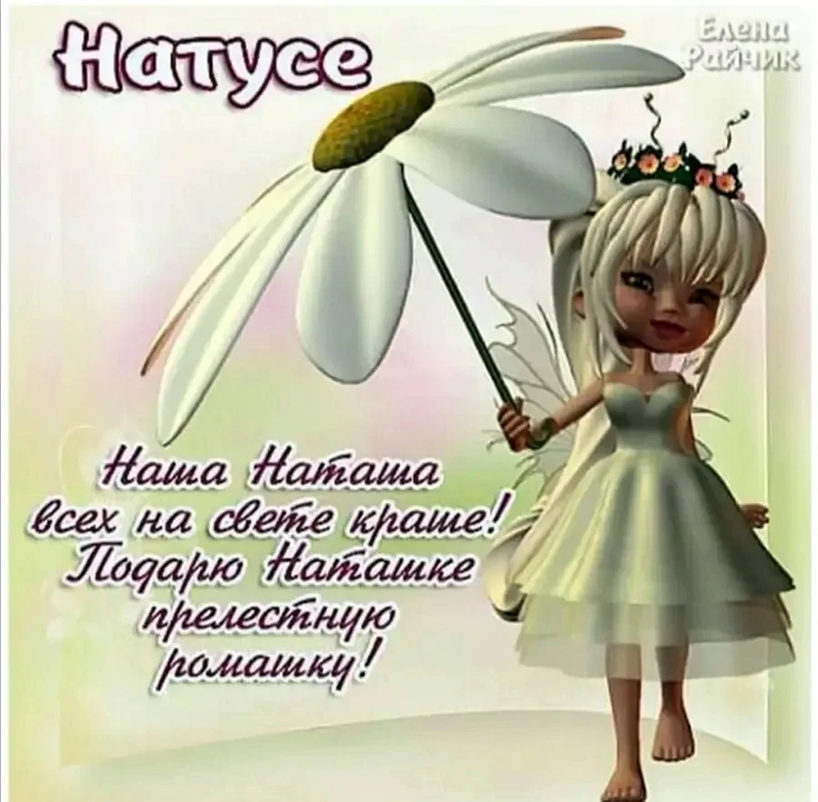 Поздравления с днём рождения Наташе