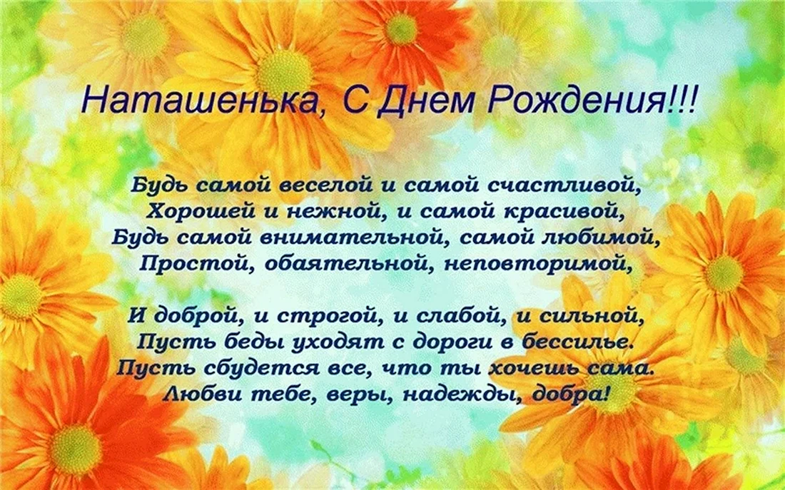 Поздравления с днём рождения Наташе