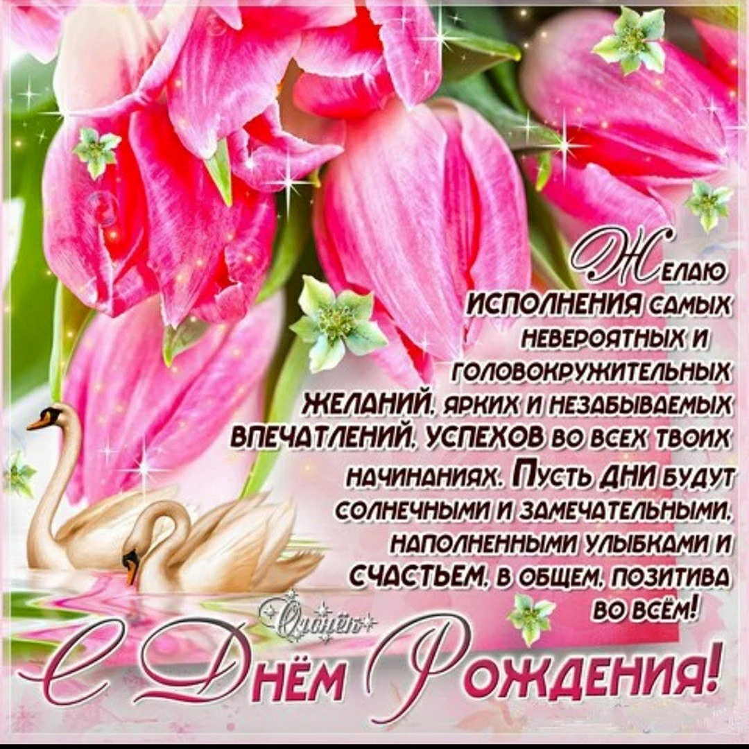 Поздравления с днём рождения невестке
