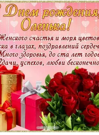 Поздравления с днём рождения Оле