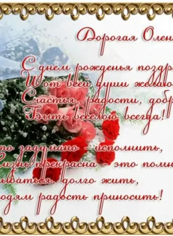 Поздравления с днём рождения Ольге
