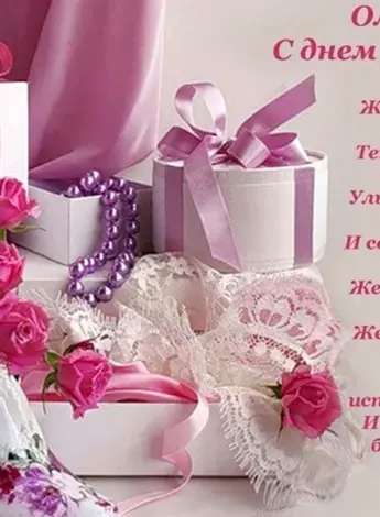 Поздравления с днём рождения Ольге