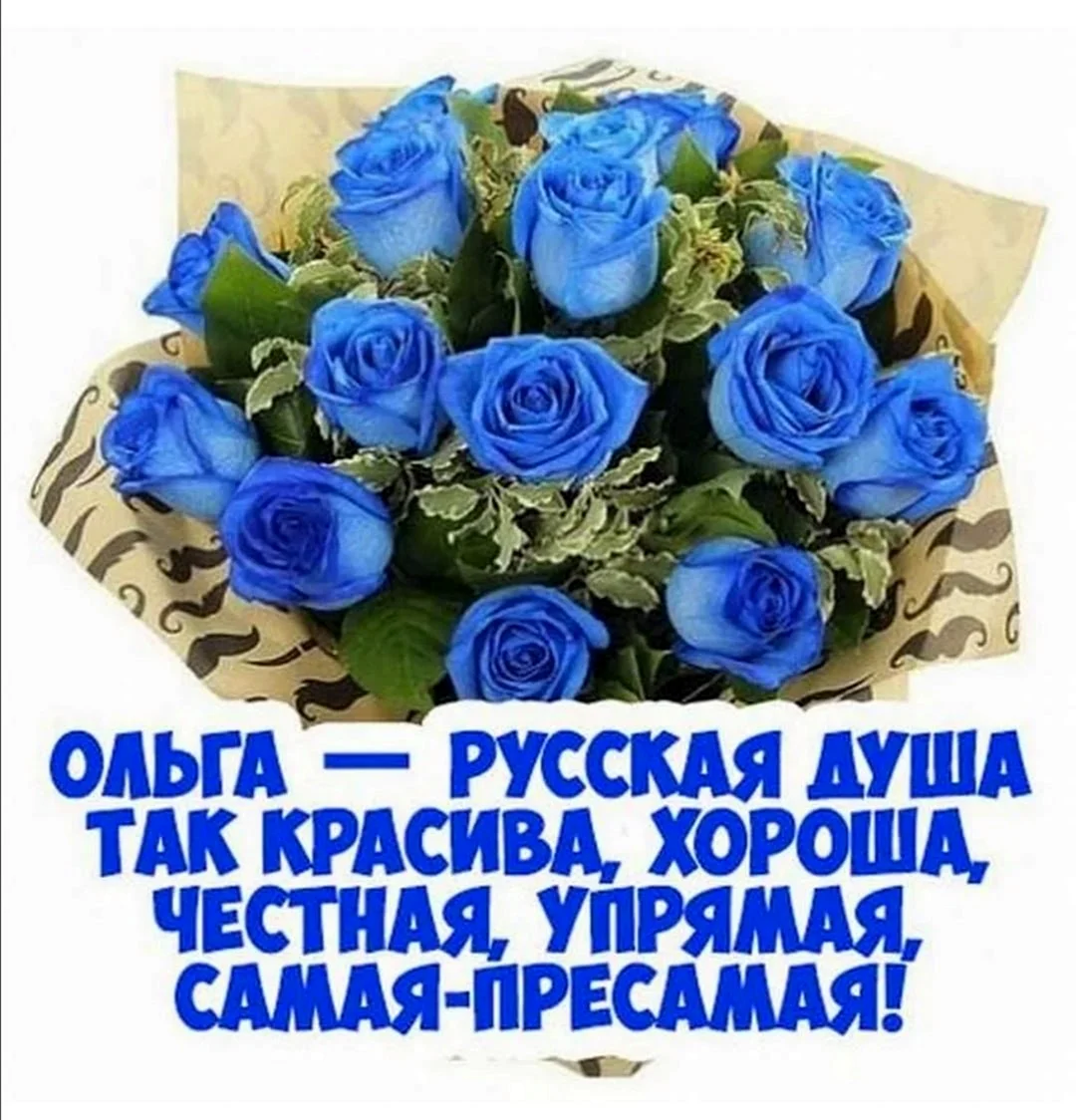 Поздравления с днём рождения Ольге