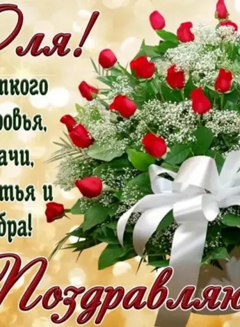 Поздравления с днём рождения Ольге