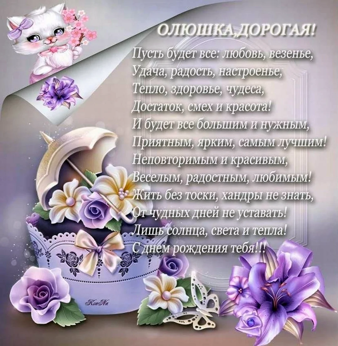 Поздравления с днём рождения Ольке