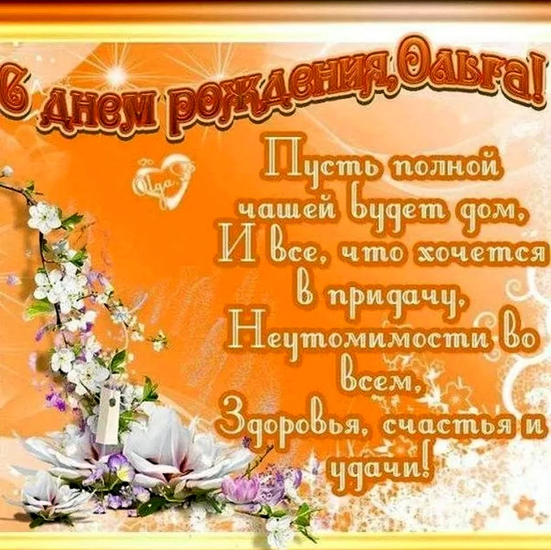 Поздравления с днём рождения открытки