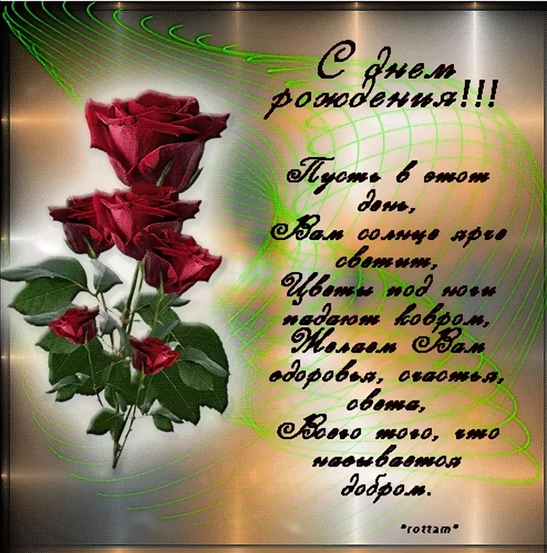 Поздравления с днём рождения открытки