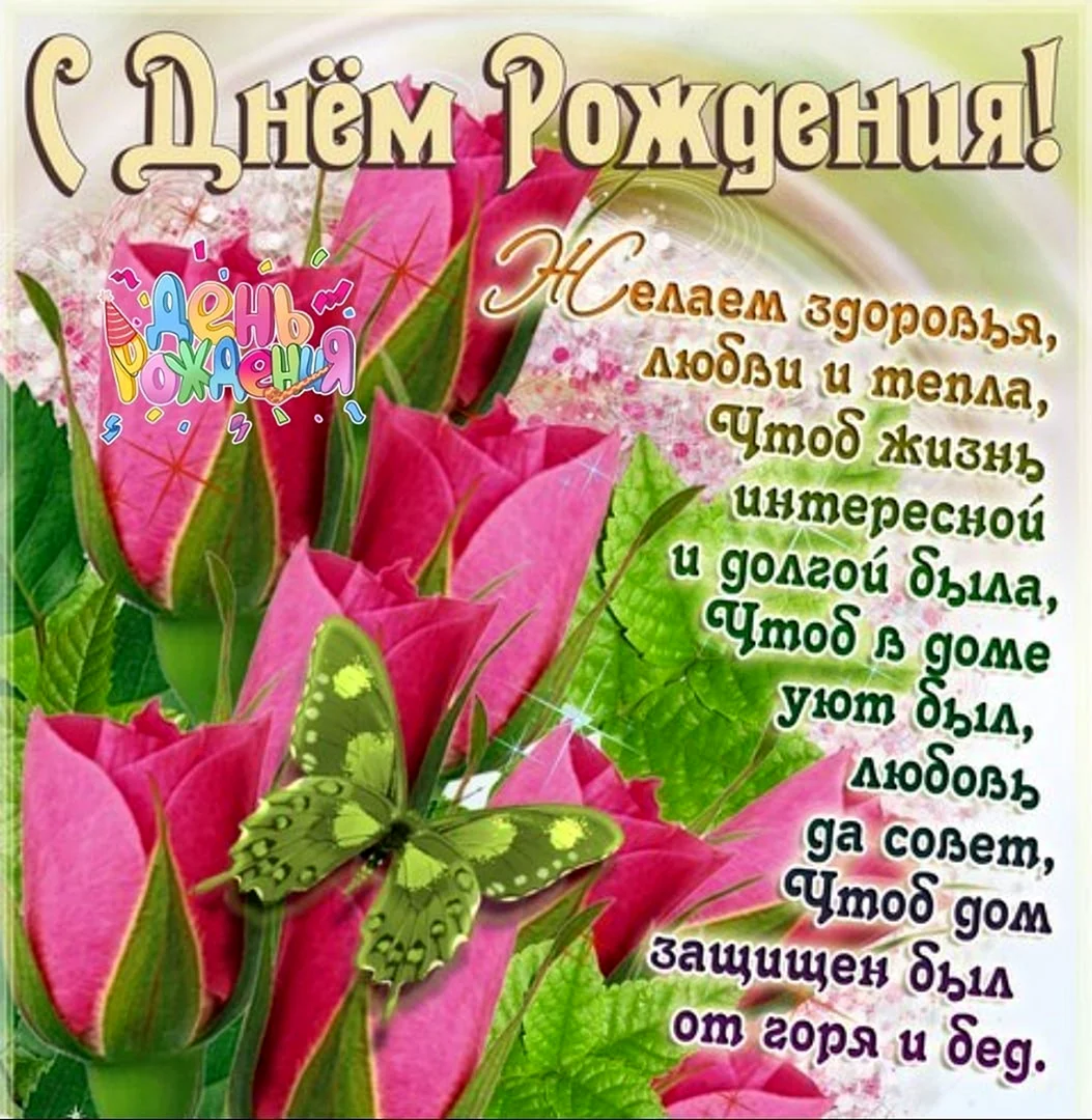 Поздравления с днём рождения открытки