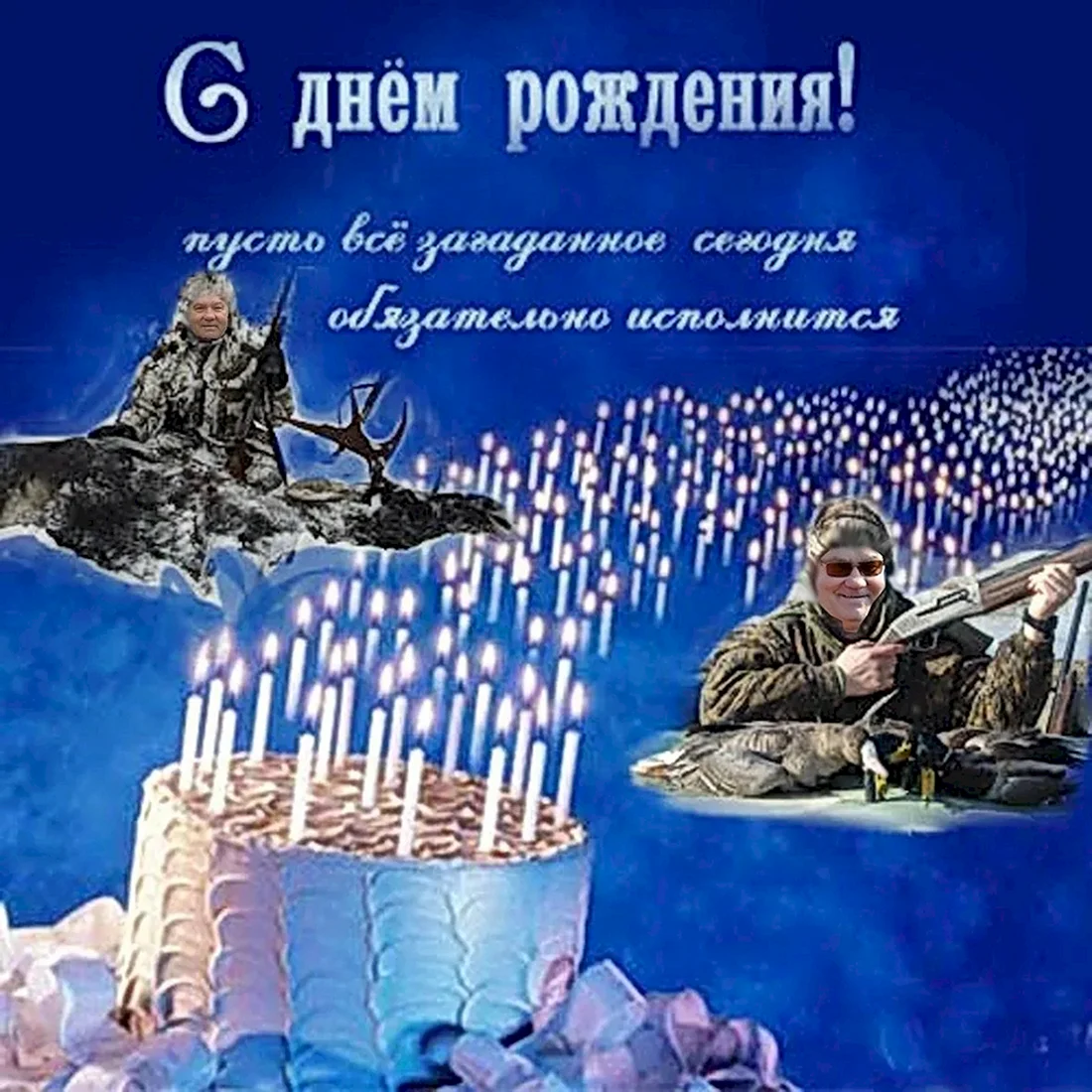 Поздравления с днём рождения озотнику