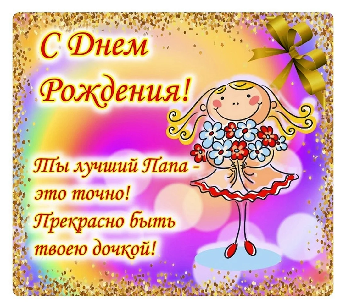 Поздравления с днём рождения паае