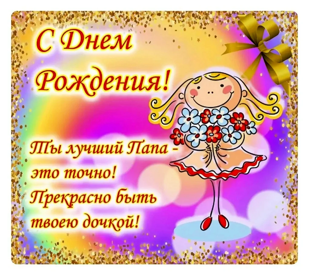 Поздравления с днём рождения паае