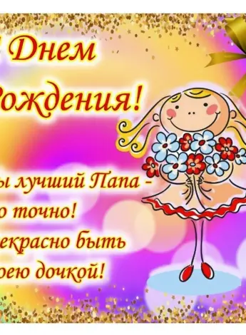 Поздравления с днём рождения паае
